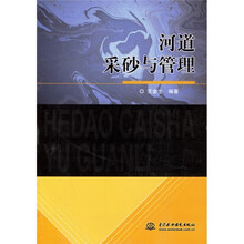 河道采砂与管理