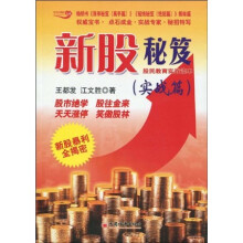 新股秘笈：股民教育实战读本（实战篇）