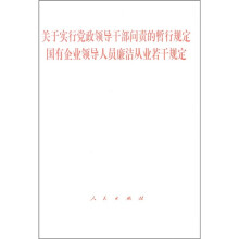 关于实行党政领导干部问责的暂行规定国有企业领导人员廉洁从业若干规定