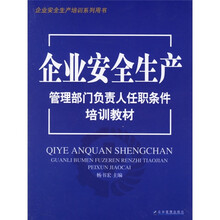 企业安全生产管理部门负责人任职条件培训教材