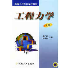 高等工程专科学校教材：工程力学（上册）