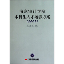 南京审计学院本科生人才培养方案（2009）