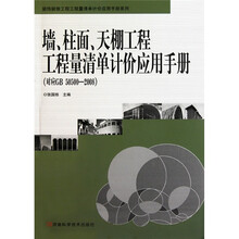 墙、柱面、天棚工程工程量清单计价应用手册(对应GB50500-2008)