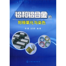铝和铝合金的阳极氧化与染色