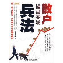 散户操盘实战兵法