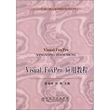 Visual FoxPro 应用教程