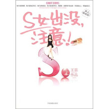 S女出没，注意!！（上）