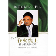 在火线上：穆沙拉夫回忆录