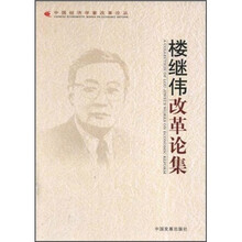 楼继伟改革论集