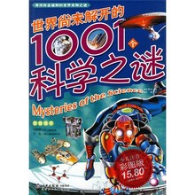 世界尚未解开的1001个科学之谜（少儿注音彩图版）