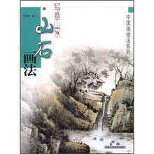写意山水：山石画法