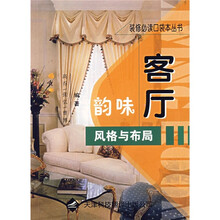 韵味客厅风格与布局
