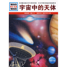 WAS IST WAS：宇宙中的天体