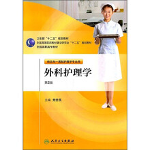 全国高职高专教材：外科护理学（供五年一贯制护理学专业用）（第2版）（附光盘）