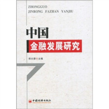 中国金融发展研究