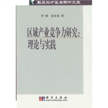 区域产业竞争力研究:理论与实践