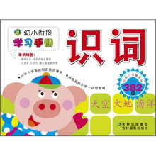 幼小衔接学习手册：识词