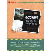 语文报杯特等奖作文全编（高中卷）