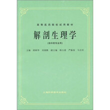 解剖生理学（供中药专业用）
