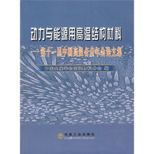 动力与能源用高温结构材料:第十一届中国高温合金年会论文集