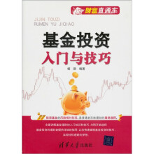 财富直通车：基金投资入门与技巧
