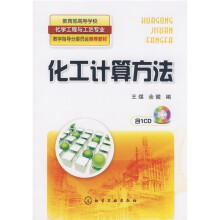 教育部高等学校化学工程与工艺专业教学指导分委员会推荐教材：化工计算方法（附CDROM）