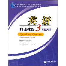 高职高专英语专业适用·高职高专英语专业立体化系列教材·英语口语教程3：商务英语（附光盘）