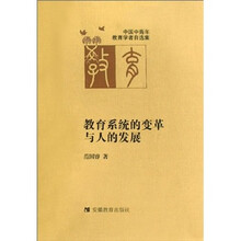 中国中青年教育学者自选集（第2辑）.教育系统的变革与人的发展