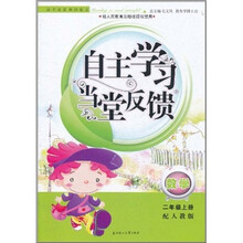 2011秋新版自主学习当堂反馈上2年级数学（人教版）