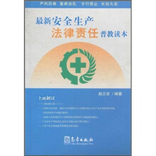 最新安全生产法律责任普教读本
