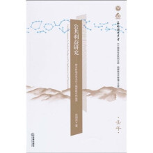 公共利益研究：一种分析范式及其在土地征收中的运用（壬午）