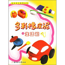 多彩橡皮泥:生活篇