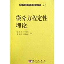 微分方程定性理论