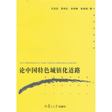 论中国特色城镇化道路