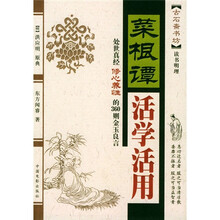 菜根谭活学活用