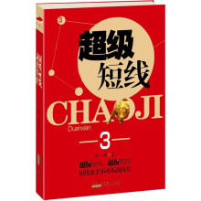超级短线3：短线杀手不可不读的书