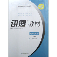 新课程标准·讲透教材：高中英语（必修1）（人教版适用）