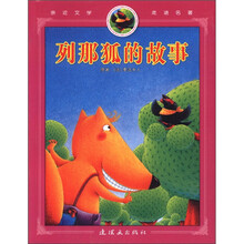 列那狐的故事/亲近文学走进名著