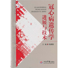 冠心病遗传学进展与技术