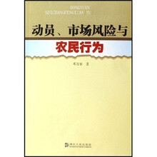 动员、市场风险与农民行为