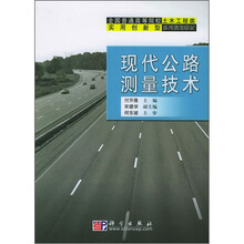 全国普通高等院校土木工程类实用创新型系列规划教材：现代公路测量技术