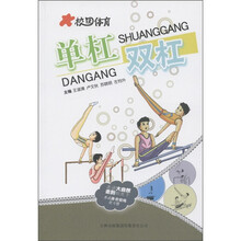 校园体育：单杠 双杠