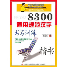 教你写好钢笔字:8300通用规范汉字书写训练(楷书)