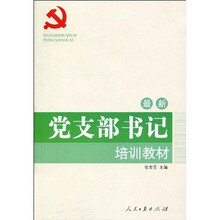 最新党支部书记培训教材