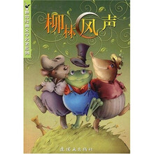 世界经典文学名著系列：柳林风声