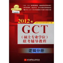 2012年GCT(硕士专业学位)联考辅导教程(逻辑分册)