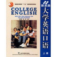普通高等教育“十五”国家级规划教材：新思路大学英语口语（上册）