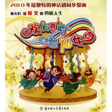 欢天喜地七仙女