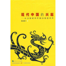 现代中国的兴起：从19世纪中叶到20世纪中叶