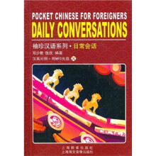 袖珍汉语系列：日常会话（英汉对照）（附MP3光盘）